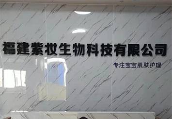 紫妆生物科技 以生物智慧重塑五金交电研发新维度