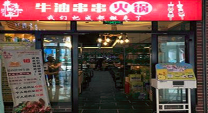 串香椒爷
